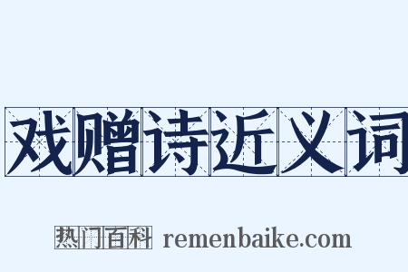 戏赠诗近义词是什么意思的图片